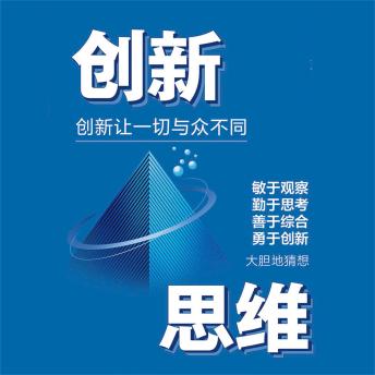 [Chinese] - 创新思维