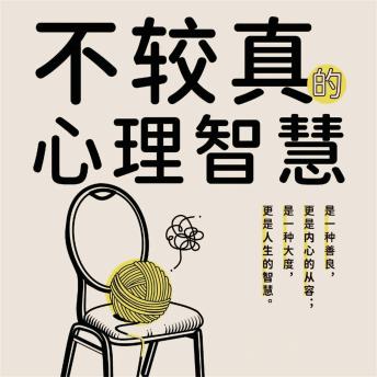 [Chinese] - 不较真的心理智慧