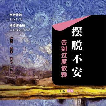[Chinese] - 摆脱不安：告别过度依赖