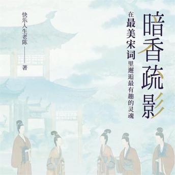 [Chinese] - 暗香疏影：在最美宋词里邂逅最有趣的灵魂