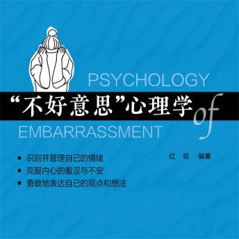 [Chinese] - '不好意思'心理学