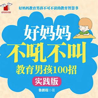 [Chinese] - 好妈妈不吼不叫教育男孩100招（实践版）