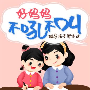[Chinese] - 好妈妈不吼不叫