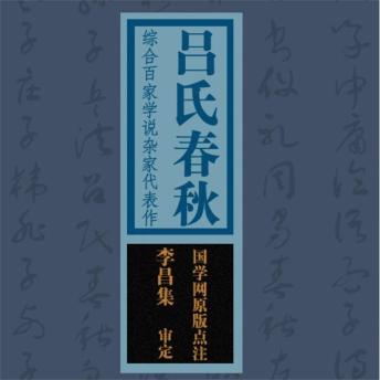 [Chinese] - 国学备览-吕氏春秋