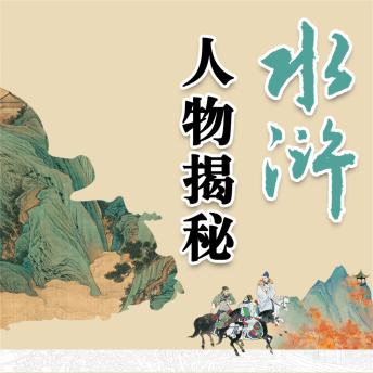 [Chinese] - 水浒人物揭秘