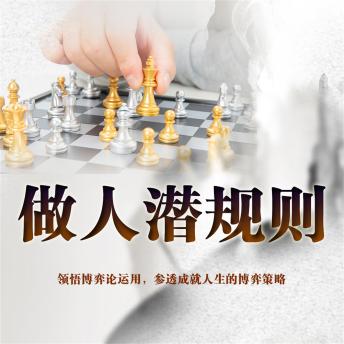 [Chinese] - 做人潜规则