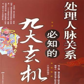 [Chinese] - 处理人脉关系必知的九大玄机