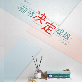 [Chinese] - 细节决定成败