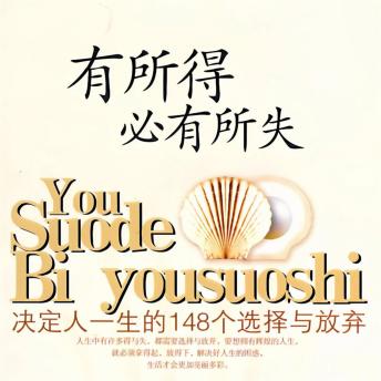 [Chinese] - 有所得必有所失：决定人一生的148个选择与放弃