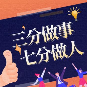 [Chinese] - 三分做事，七分做人