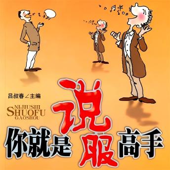[Chinese] - 你就是说服高手