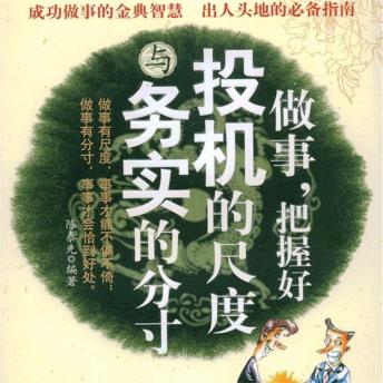 [Chinese] - 做事，把握好投机的尺度与务实的分寸