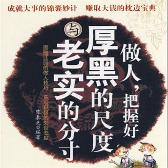 [Chinese] - 做人，把握好厚黑的尺度与老实的分寸
