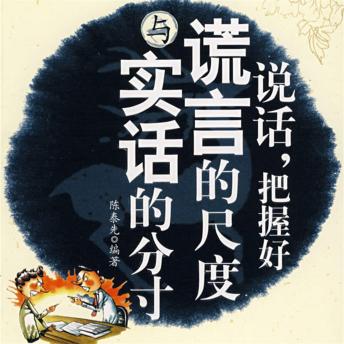[Chinese] - 说话，把握好谎言的尺度与实话的分寸