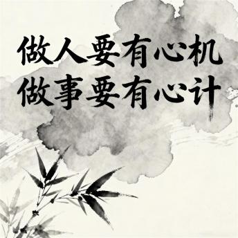 [Chinese] - 做人要有心机做事要有心计