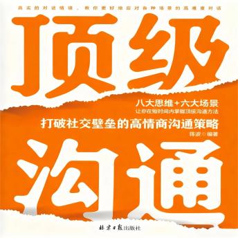 [Chinese] - 顶级沟通：打破社交壁垒的高情商沟通策略