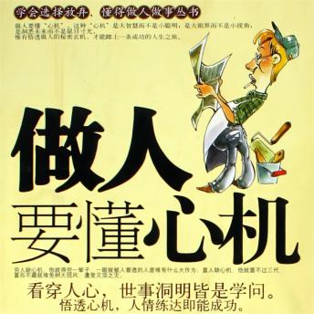 [Chinese] - 做人要懂心机