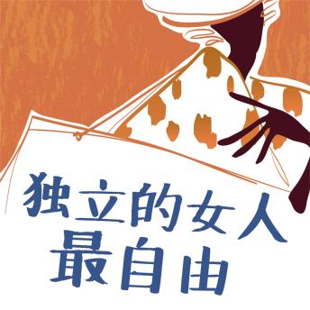 [Chinese] - 独立的女人最自由