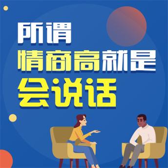[Chinese] - 所谓情商高就是会说话