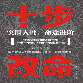 [Chinese] - 十步改命：突围人性，命途进阶