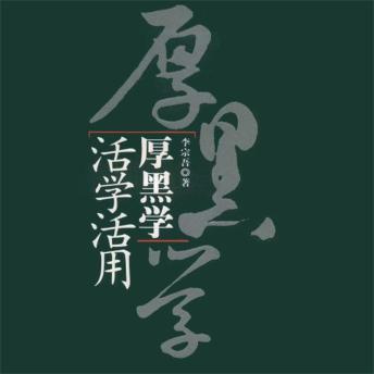 [Chinese] - 厚黑学活学活用