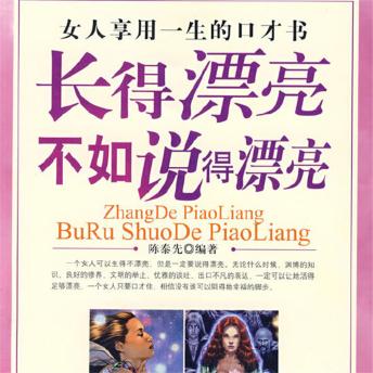 [Chinese] - 长得漂亮不如说得漂亮：女人享用一生的口才书