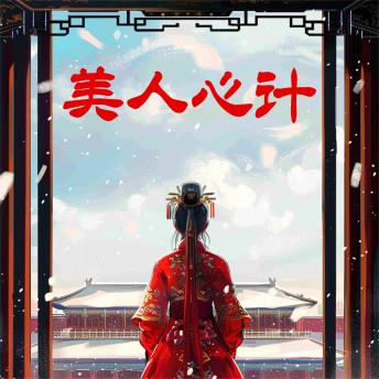 [Chinese] - 美人心计