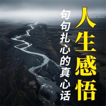 [Chinese] - 人生感悟：句句扎心的真心话