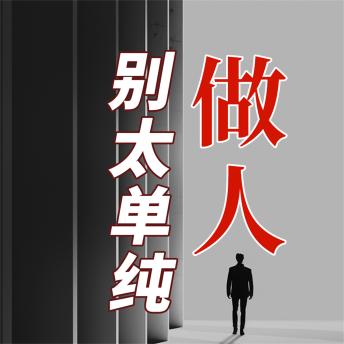 [Chinese] - 做人 别太单纯