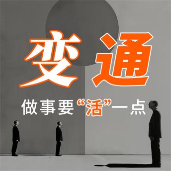 [Chinese] - 变通：做事要'活'一点