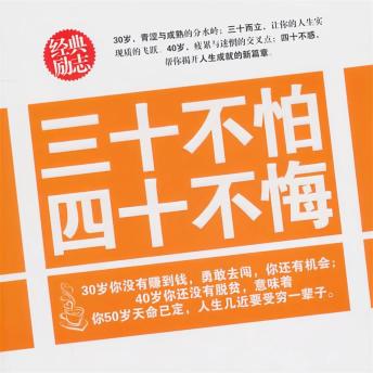[Chinese] - 三十不怕 四十不悔