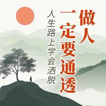 [Chinese] - 做人要一定通透：人生路上学会洒脱