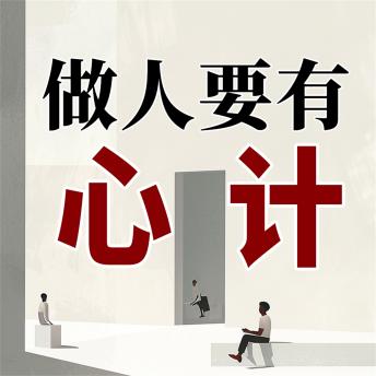 [Chinese] - 做人要有心计