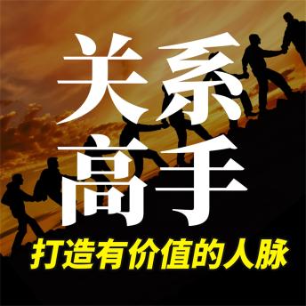 [Chinese] - 关系高手：打造有价值的人脉