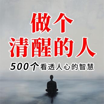 [Chinese] - 做人赢在获得人心