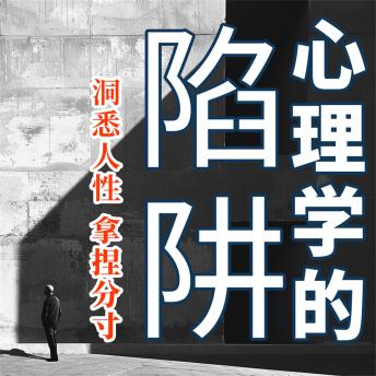 [Chinese] - 心理学的陷阱