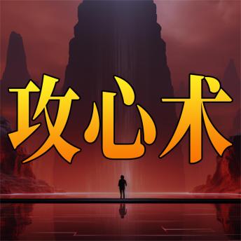 [Chinese] - 攻心术