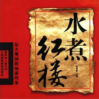 [Chinese] - 水煮红楼：品大观园职场那些事