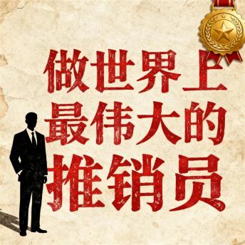 [Chinese] - 做世界上最伟大的推销员：解读推销员成功的100个故事