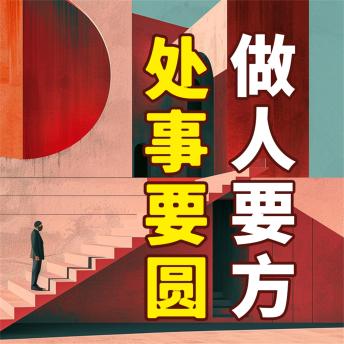 [Chinese] - 做人要方，处事要圆