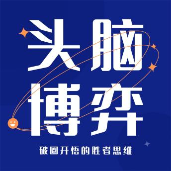 [Chinese] - 人生博弈的智慧