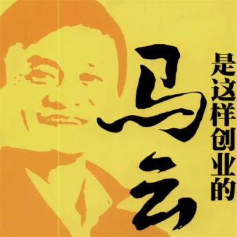 [Chinese] - 马云是这样创业的