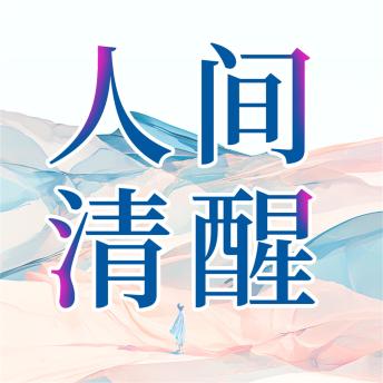 [Chinese] - 人间清醒