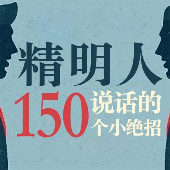 [Chinese] - 精明人说话的150个小绝招