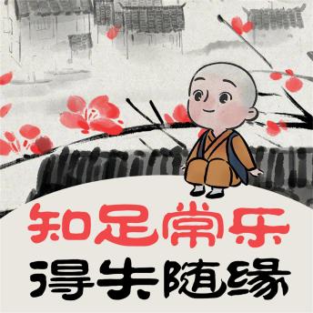 [Chinese] - 知足常乐 得失随缘