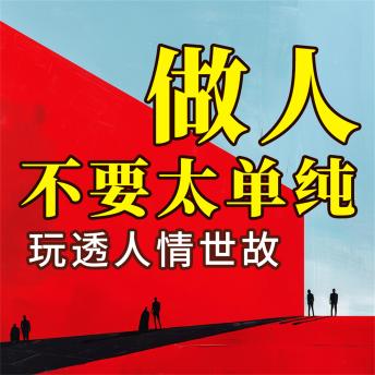 [Chinese] - 做人不要太单纯：玩透人情世故