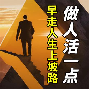 [Chinese] - 做人活一点，早走人生上坡路