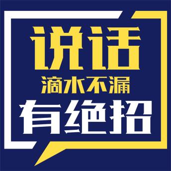 [Chinese] - 说话滴水不漏有绝招