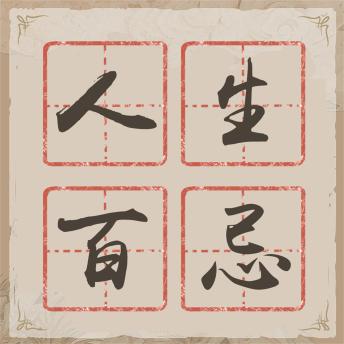 [Chinese] - 人生百忌