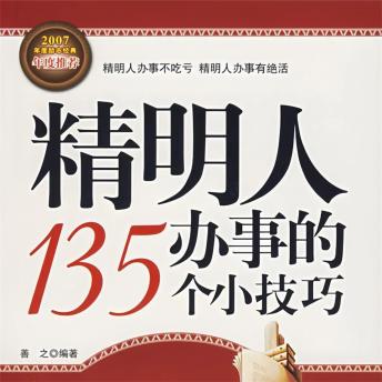 [Chinese] - 精明人办事的135个小技巧